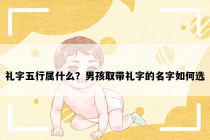 礼字五行属什么？男孩取带礼字的名字如何选