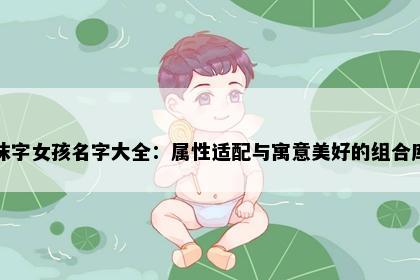 沫字女孩名字大全：属性适配与寓意美好的组合库
