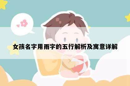 女孩名字用雨字的五行解析及寓意详解