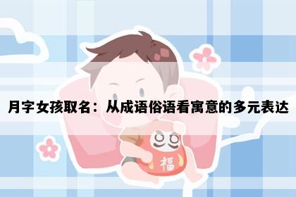 月字女孩取名：从成语俗语看寓意的多元表达