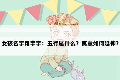 女孩名字用宇字：五行属什么？寓意如何延伸？