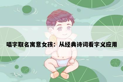 唱字取名寓意女孩：从经典诗词看字义应用