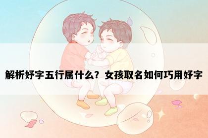 解析妤字五行属什么？女孩取名如何巧用妤字