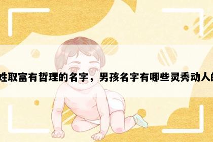 缪姓取富有哲理的名字，男孩名字有哪些灵秀动人的？