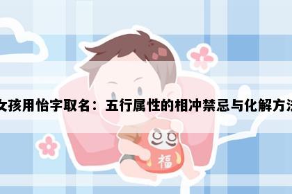 女孩用怡字取名：五行属性的相冲禁忌与化解方法