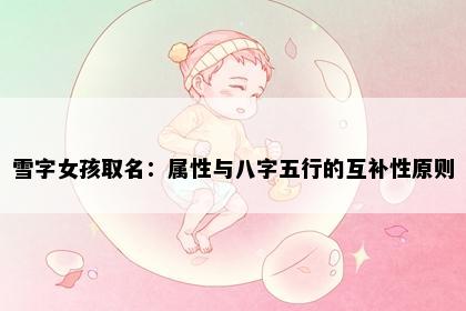 雪字女孩取名：属性与八字五行的互补性原则
