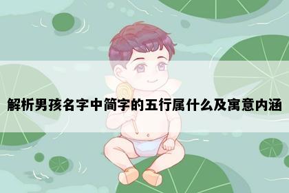 解析男孩名字中简字的五行属什么及寓意内涵