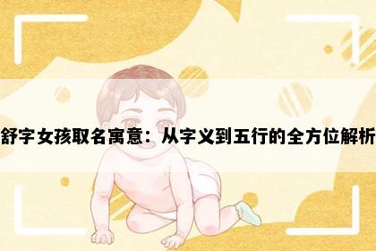 舒字女孩取名寓意：从字义到五行的全方位解析