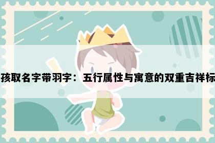 女孩取名字带羽字：五行属性与寓意的双重吉祥标准