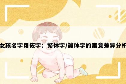 女孩名字用筱字：繁体字/简体字的寓意差异分析