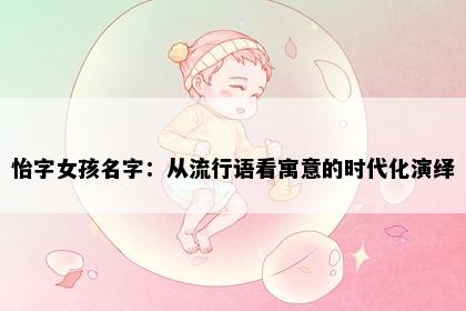 怡字女孩名字：从流行语看寓意的时代化演绎