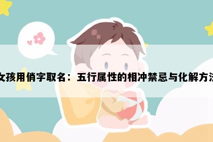 女孩用俏字取名：五行属性的相冲禁忌与化解方法