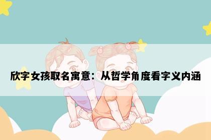 欣字女孩取名寓意：从哲学角度看字义内涵