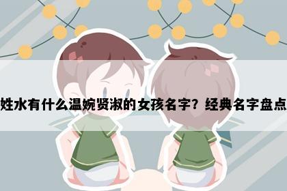 姓水有什么温婉贤淑的女孩名字？经典名字盘点