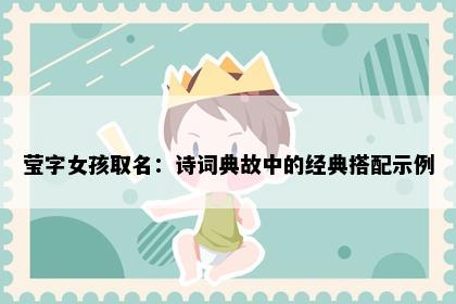 莹字女孩取名：诗词典故中的经典搭配示例