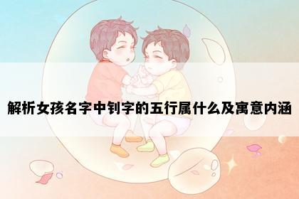 解析女孩名字中钊字的五行属什么及寓意内涵
