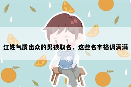 江姓气质出众的男孩取名，这些名字格调满满