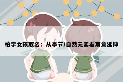 柏字女孩取名：从季节/自然元素看寓意延伸