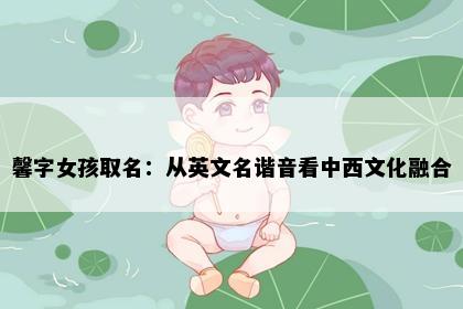 馨字女孩取名：从英文名谐音看中西文化融合
