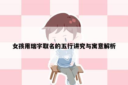 女孩用瑞字取名的五行讲究与寓意解析
