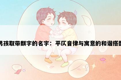 男孩取带麒字的名字：平仄音律与寓意的和谐搭配