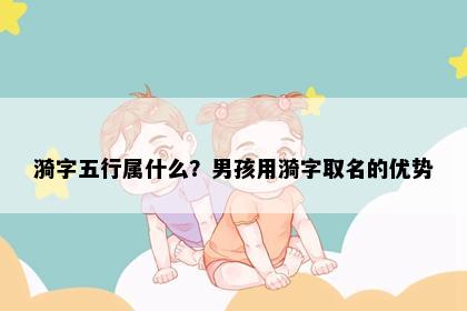 漪字五行属什么？男孩用漪字取名的优势
