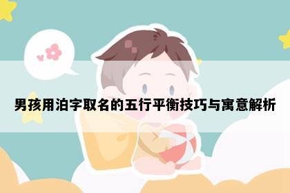 男孩用泊字取名的五行平衡技巧与寓意解析