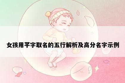 女孩用芊字取名的五行解析及高分名字示例
