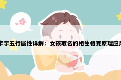 宇字五行属性详解：女孩取名的相生相克原理应用