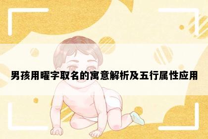 男孩用曜字取名的寓意解析及五行属性应用