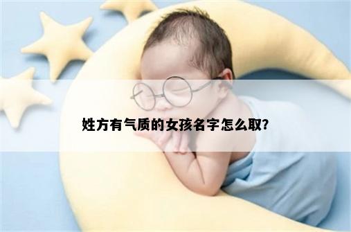 姓方有气质的女孩名字怎么取？
