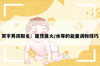 贺字男孩取名：属性属火/水等的能量调和技巧