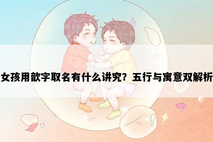 女孩用歆字取名有什么讲究？五行与寓意双解析