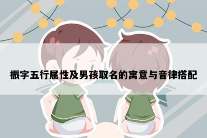 振字五行属性及男孩取名的寓意与音律搭配