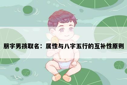 朋字男孩取名：属性与八字五行的互补性原则