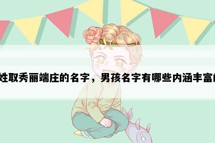 鲁姓取秀丽端庄的名字，男孩名字有哪些内涵丰富的？