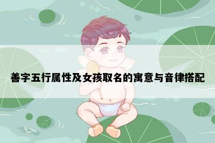 善字五行属性及女孩取名的寓意与音律搭配