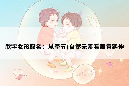 欣字女孩取名：从季节/自然元素看寓意延伸