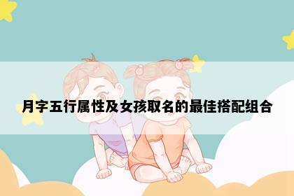 月字五行属性及女孩取名的最佳搭配组合