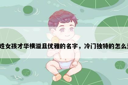 俞姓女孩才华横溢且优雅的名字，冷门独特的怎么选？