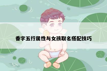 香字五行属性与女孩取名搭配技巧