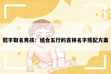 懿字取名男孩：结合五行的吉祥名字搭配方案