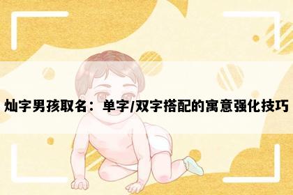 灿字男孩取名：单字/双字搭配的寓意强化技巧