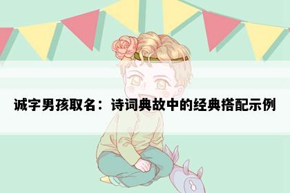 诚字男孩取名：诗词典故中的经典搭配示例