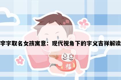 宇字取名女孩寓意：现代视角下的字义吉祥解读