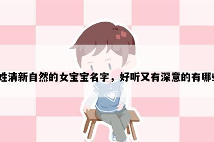 邱姓清新自然的女宝宝名字，好听又有深意的有哪些？