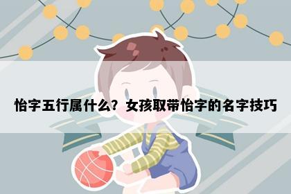 怡字五行属什么？女孩取带怡字的名字技巧
