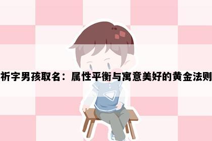 祈字男孩取名：属性平衡与寓意美好的黄金法则