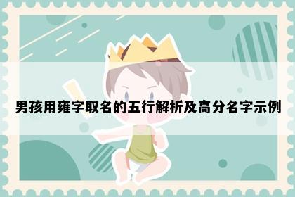 男孩用雍字取名的五行解析及高分名字示例