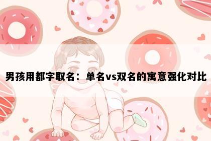 男孩用都字取名：单名vs双名的寓意强化对比